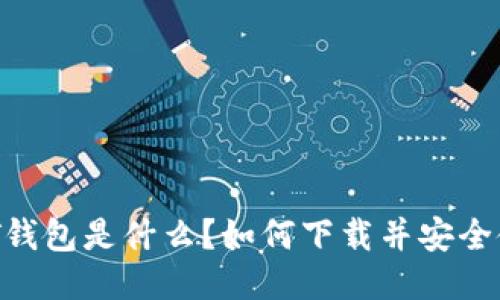 USDT钱包是什么？如何下载并安全使用？