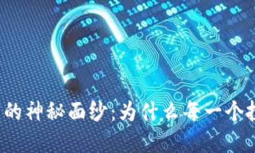 揭开比特币钱包的神秘面纱：为什么每一个投资者都需要它？