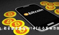 以太坊钱包：能否安全存