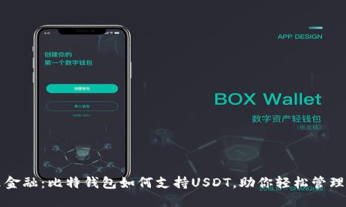 解锁未来金融：比特钱包如何支持USDT，助你轻松管理数字资产