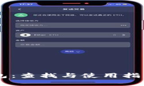 小狐狸比特币钱包：查找与使用指南，带你轻松了解！