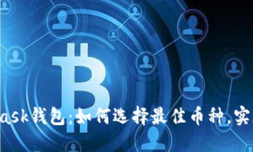 揭秘MetaMask钱包：如何选择最佳币种，实现资产增值！