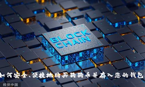 如何安全、便捷地购买狗狗币并存入您的钱包？