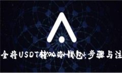 如何安全将USDT转入冷钱包