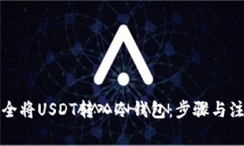 如何安全将USDT转入冷钱包：步骤与注意事项