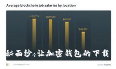 揭开MetaMask的神秘面纱：让