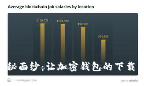 揭开MetaMask的神秘面纱：让加密钱包的下载与使用变得简单无比