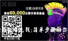 如何轻松在小狐狸钱包中