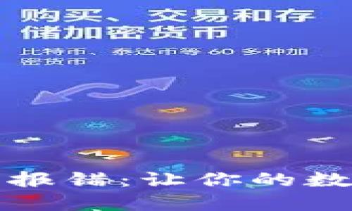 解决狗狗币钱包报错：让你的数字资产安全无忧
