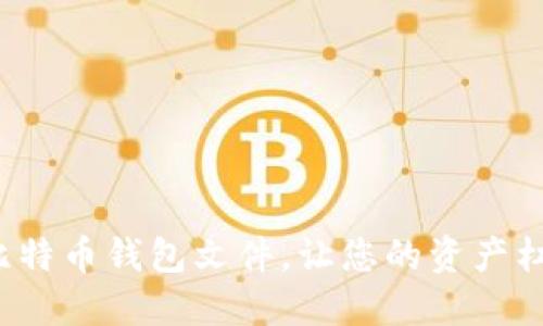 如何安全备份比特币钱包文件，让您的资产杠杆于安全之上？