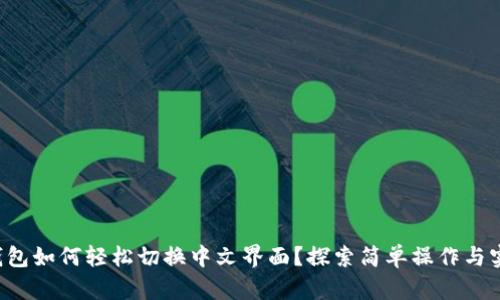 小狐狸钱包如何轻松切换中文界面？探索简单操作与实用技巧！
