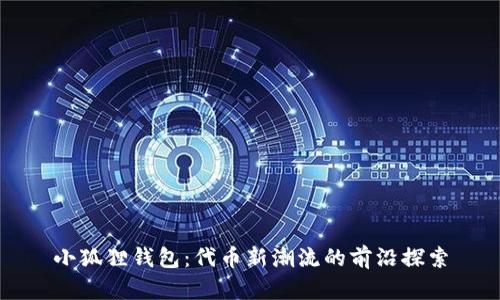小狐狸钱包：代币新潮流的前沿探索
