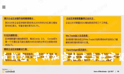 揭秘比特币钱包：早期加密技术与数字货币的未来