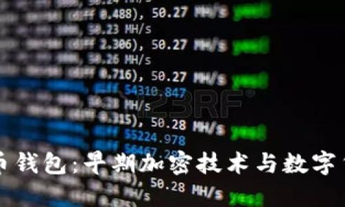 揭秘比特币钱包：早期加密技术与数字货币的未来