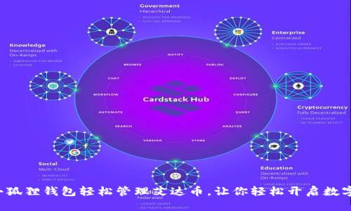 如何利用小狐狸钱包轻松管理艾达币，让你轻松开启数字资产之旅！
