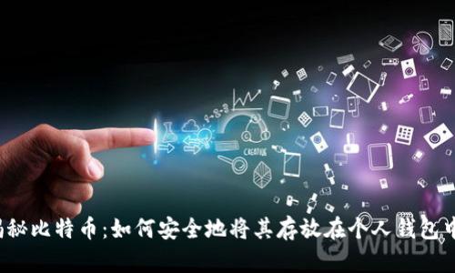 揭秘比特币：如何安全地将其存放在个人钱包中？