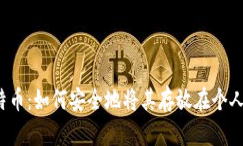 揭秘比特币：如何安全地将其存放在个人钱包中？