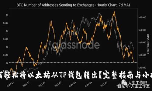 如何轻松将以太坊从TP钱包转出？完整指南与小技巧