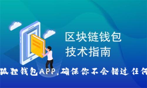 如何轻松更新小狐狸钱包APP，确保你不会错过任何功能和安全保障