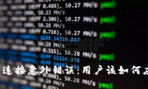 小狐狸钱包连接意外错误：用户该如何应对与解决？