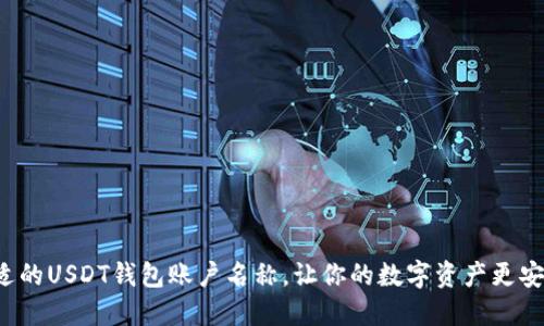如何选择合适的USDT钱包账户名称，让你的数字资产更安全、更个性化