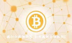 揭秘小狐狸钱包：如何找