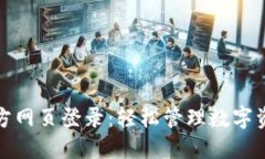 小狐狸钱包官方网页登录