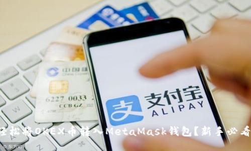 如何轻松将OKEX币转入MetaMask钱包？新手必看指南！