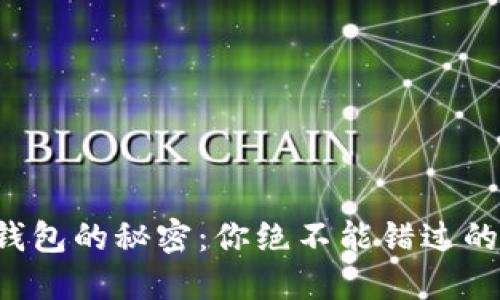 解锁狗狗币钱包的秘密：你绝不能错过的提取码指南！