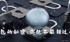解锁狗狗币钱包的秘密：