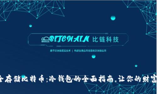 如何安全存储比特币：冷钱包的全面指南，让你的财富更安全！
