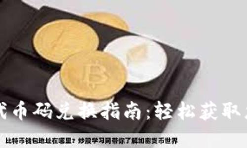 小狐狸钱包代币码兑换指南：轻松获取您的数字资产