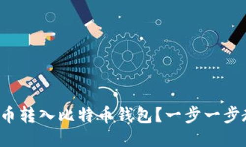 如何轻松将货币转入比特币钱包？一步一步教你轻松搞定！