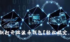 如何用密钥打开瑞波币钱