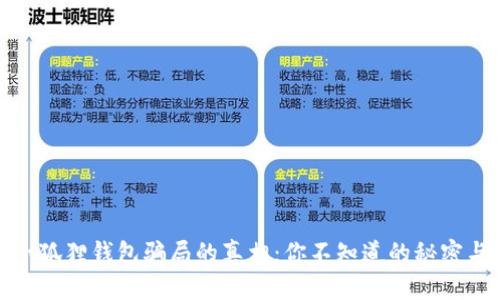 揭开小狐狸钱包骗局的真相：你不知道的秘密与风险
