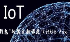 “小狐狸钱包”的英文翻
