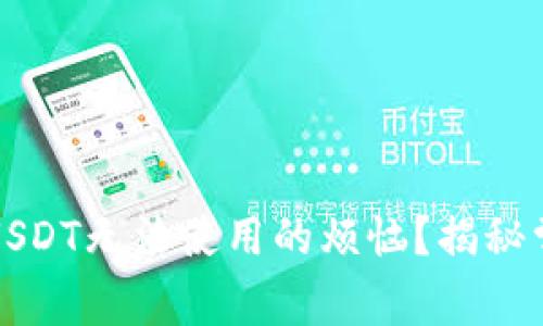 如何解决冷钱包中USDT无法使用的烦恼？揭秘常见问题及解决方法