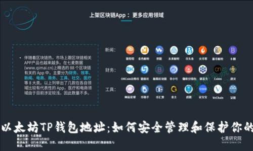 深入探讨以太坊TP钱包地址：如何安全管理和保护你的数字资产
