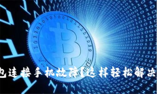 小狐狸钱包连接手机故障？这样轻松解决你的烦恼！