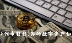 解密MetaMask代币转移：你的