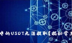 为何你的TP钱包中的USDT无