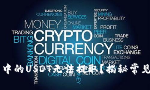 为何你的TP钱包中的USDT无法提取？揭秘常见问题与解决方法