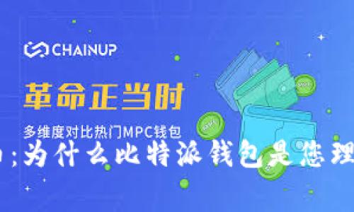探索Pig币：为什么比特派钱包是您理想的选择