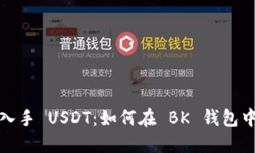 轻松入手 USDT：如何在 BK 钱包中购买