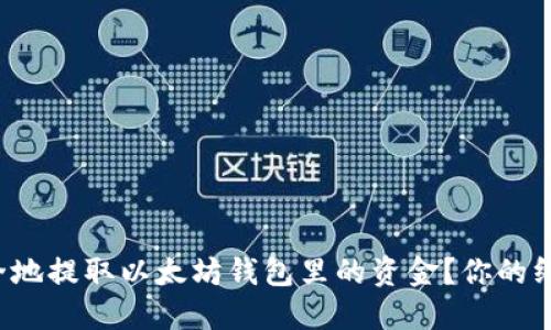 如何安全地提取以太坊钱包里的资金？你的终极指南！