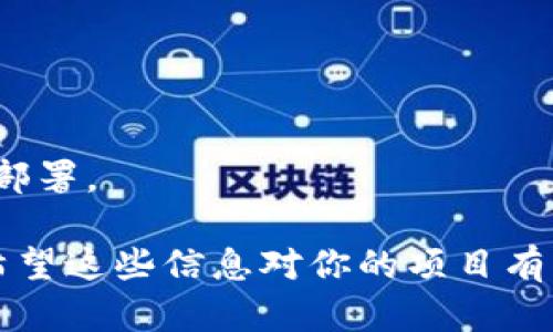 虽然我不能提供Metamask发币的源码，但我可以告诉你有关Metamask的基本原理以及如何使用它进行代币发行的相关信息。以下是有关Metamask及其与代币发行相关的内容的详细介绍，希望能帮助你理解这个过程。

什么是Metamask？

Metamask是一款广受欢迎的以太坊钱包，它不仅仅是一款钱包，更是连接去中心化应用（DApps）和用户的桥梁。用户可以通过Metamask安全地管理他们的以太坊资产，进行交易和与各种DApps互动。

如何使用Metamask进行代币发行

使用Metamask发币通常需要借助智能合约。以太坊的ERC-20标准是目前广泛使用的代币发行规范。首先，你需要编写一个代币合约，然后通过Metamask将其部署到以太坊网络上。

步骤一：准备工作

在开始之前，你需要确保以下条件得到满足：
ul
    li安装Metamask：确保在浏览器中安装Metamask扩展，并创建一个钱包。/li
    li获取以太坊：你需要一些以太坊来支付部署合约的Gas费用，可以通过交易所购买。/li
    li安装Solidity编译器：为了编写和编译合约，你需要一个Solidity编译器，例如Remix或Truffle。/li
/ul

步骤二：编写智能合约

在合约中，你需要定义代币的名称、符号、总供应量等。下面是一个简单的ERC-20代币合约示例：

pre
pragma solidity ^0.8.0;

import 