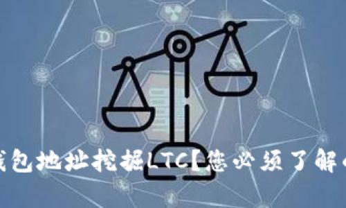 使用钱包地址挖掘LTC？您必须了解的真相