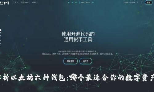 全面解析以太坊六种钱包：哪个最适合你的数字资产管理？