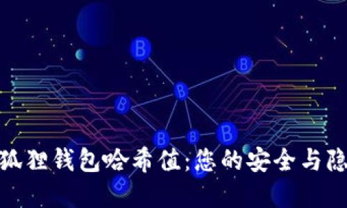 : 探寻小狐狸钱包哈希值：您的安全与隐私守护者