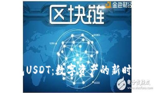 掌握虚拟钱包USDT：数字资产的新时代理解与使用